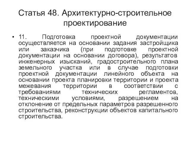 Статья 48. Архитектурно-строительное проектирование 11. Подготовка проектной документации осуществляется на основании задания