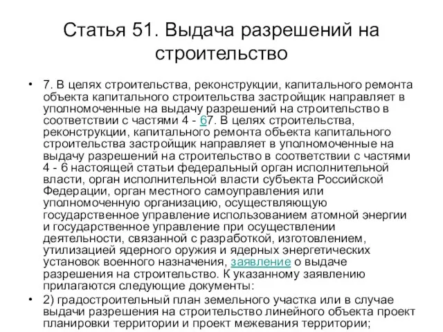 Статья 51. Выдача разрешений на строительство 7. В целях строительства, реконструкции, капитального