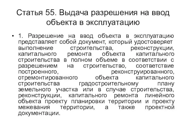 Статья 55. Выдача разрешения на ввод объекта в эксплуатацию 1. Разрешение на