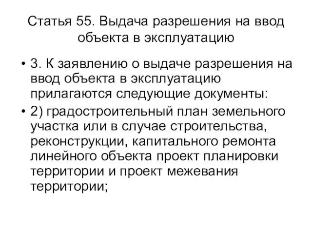 Статья 55. Выдача разрешения на ввод объекта в эксплуатацию 3. К заявлению