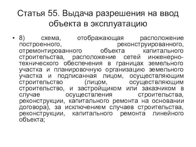 Статья 55. Выдача разрешения на ввод объекта в эксплуатацию 8) схема, отображающая