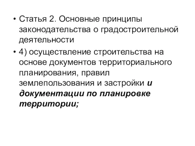 Статья 2. Основные принципы законодательства о градостроительной деятельности 4) осуществление строительства на