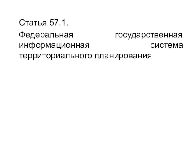 Статья 57.1. Федеральная государственная информационная система территориального планирования