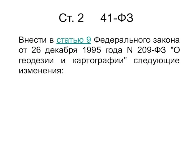 Cт. 2 41-ФЗ Внести в статью 9 Федерального закона от 26 декабря