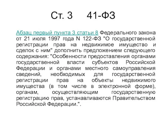 Cт. 3 41-ФЗ Абзац первый пункта 3 статьи 8 Федерального закона от