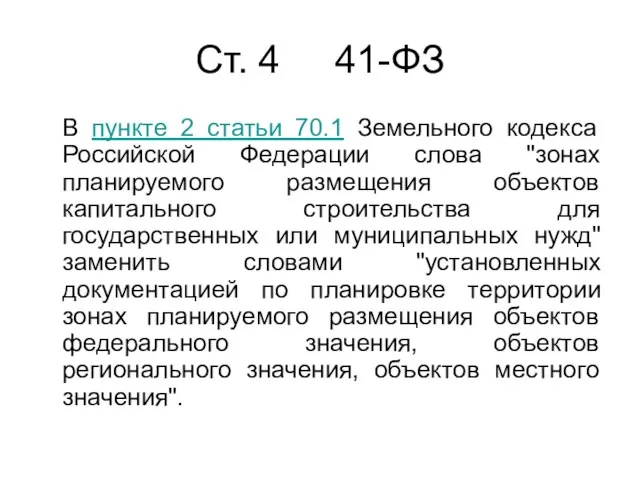 Cт. 4 41-ФЗ В пункте 2 статьи 70.1 Земельного кодекса Российской Федерации