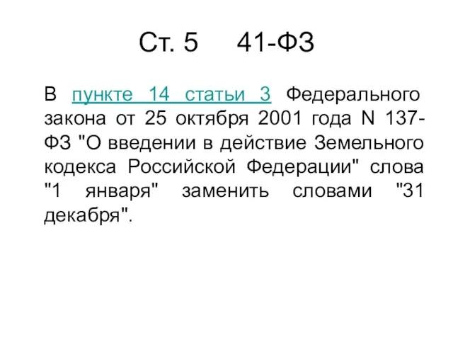 Cт. 5 41-ФЗ В пункте 14 статьи 3 Федерального закона от 25