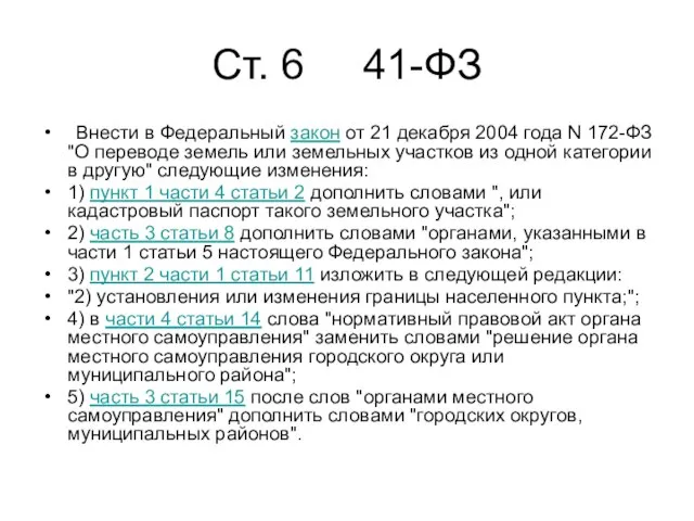 Cт. 6 41-ФЗ Внести в Федеральный закон от 21 декабря 2004 года