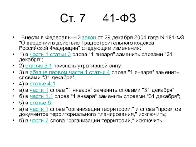 Cт. 7 41-ФЗ Внести в Федеральный закон от 29 декабря 2004 года