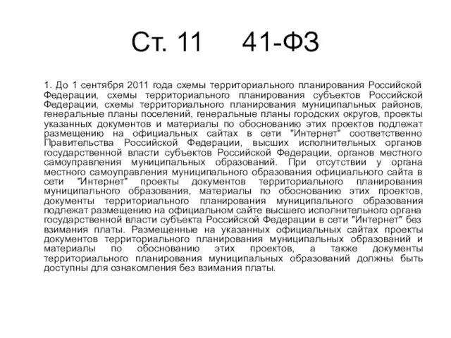 Cт. 11 41-ФЗ 1. До 1 сентября 2011 года схемы территориального планирования