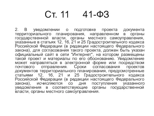 Cт. 11 41-ФЗ 2. В уведомлении о подготовке проекта документа территориального планирования,