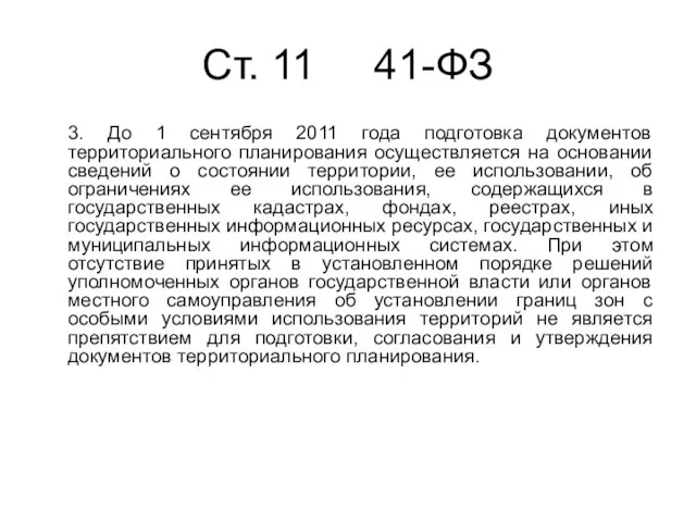 Cт. 11 41-ФЗ 3. До 1 сентября 2011 года подготовка документов территориального