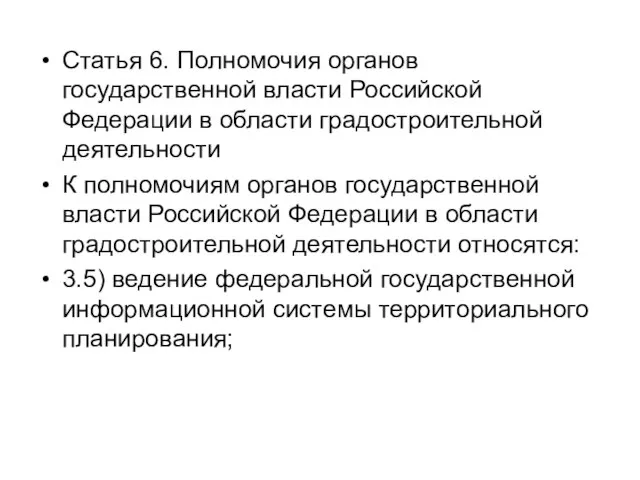 Статья 6. Полномочия органов государственной власти Российской Федерации в области градостроительной деятельности