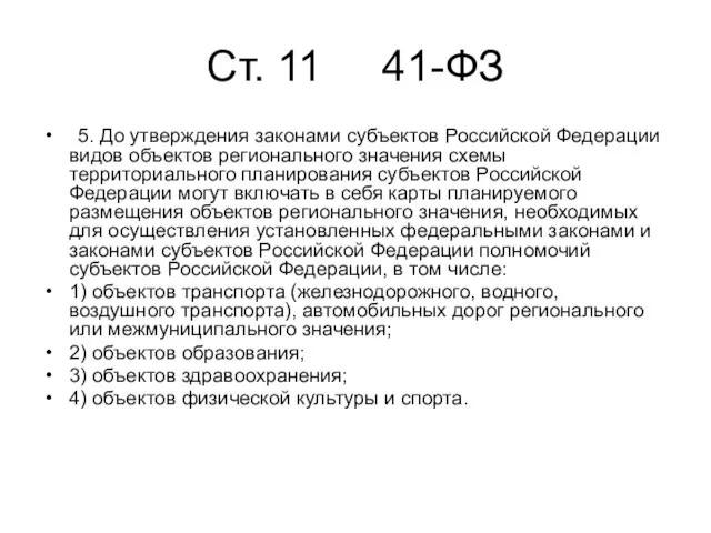 Cт. 11 41-ФЗ 5. До утверждения законами субъектов Российской Федерации видов объектов