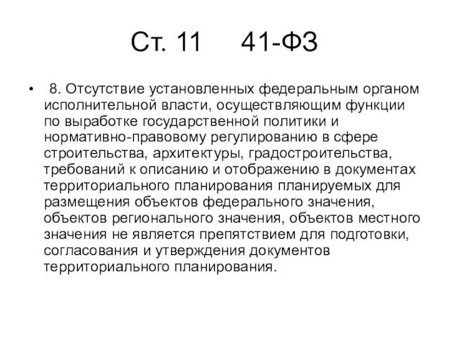 Cт. 11 41-ФЗ 8. Отсутствие установленных федеральным органом исполнительной власти, осуществляющим функции