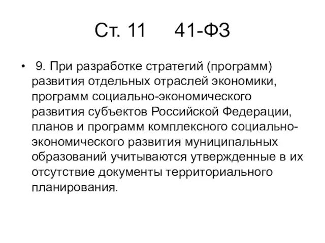 Cт. 11 41-ФЗ 9. При разработке стратегий (программ) развития отдельных отраслей экономики,