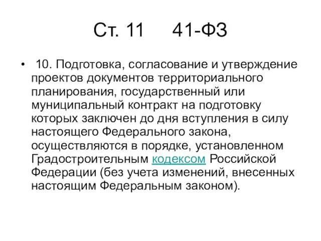 Cт. 11 41-ФЗ 10. Подготовка, согласование и утверждение проектов документов территориального планирования,