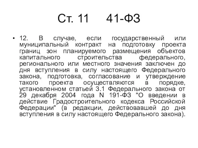 Cт. 11 41-ФЗ 12. В случае, если государственный или муниципальный контракт на