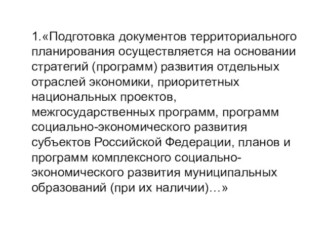 1.«Подготовка документов территориального планирования осуществляется на основании стратегий (программ) развития отдельных отраслей