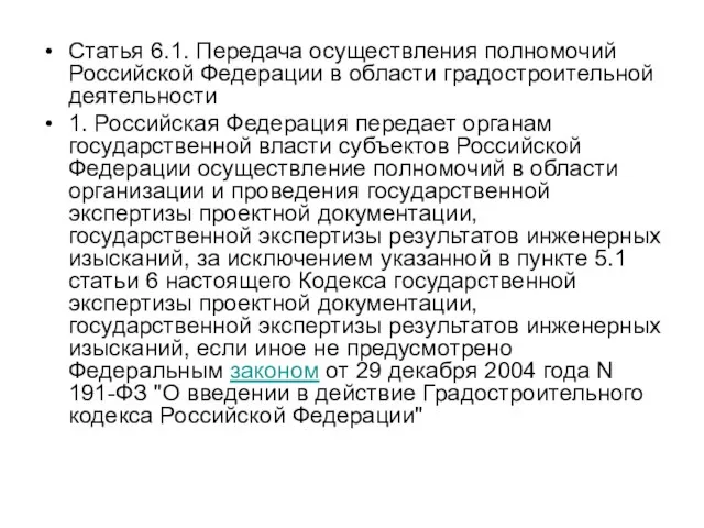 Статья 6.1. Передача осуществления полномочий Российской Федерации в области градостроительной деятельности 1.