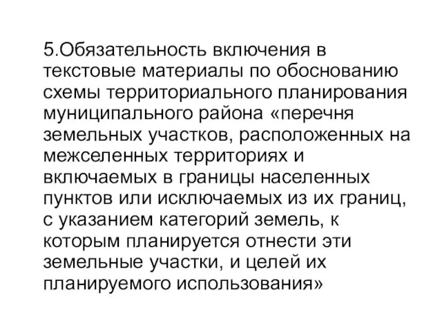 5.Обязательность включения в текстовые материалы по обоснованию схемы территориального планирования муниципального района