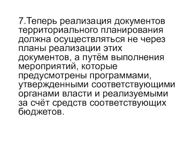 7.Теперь реализация документов территориального планирования должна осуществляться не через планы реализации этих