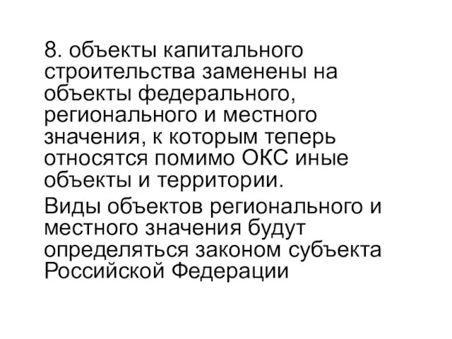 8. объекты капитального строительства заменены на объекты федерального, регионального и местного значения,