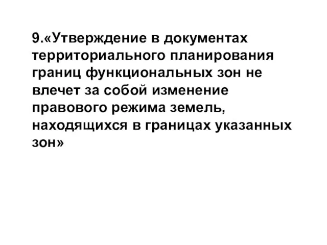 9.«Утверждение в документах территориального планирования границ функциональных зон не влечет за собой