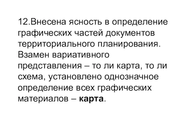 12.Внесена ясность в определение графических частей документов территориального планирования. Взамен вариативного представления