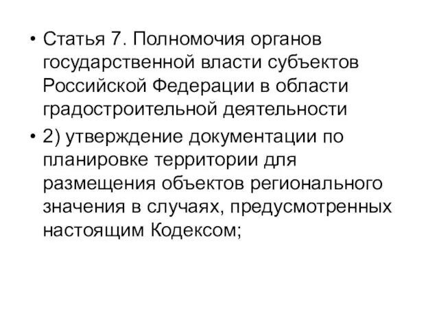 Статья 7. Полномочия органов государственной власти субъектов Российской Федерации в области градостроительной