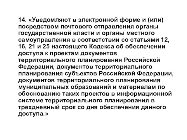 14. «Уведомляют в электронной форме и (или) посредством почтового отправления органы государственной