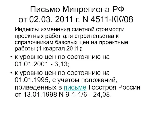 Письмо Минрегиона РФ от 02.03. 2011 г. N 4511-КК/08 Индексы изменения сметной