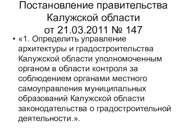 Постановление правительства Калужской области от 21.03.2011 № 147 «1. Определить управление архитектуры