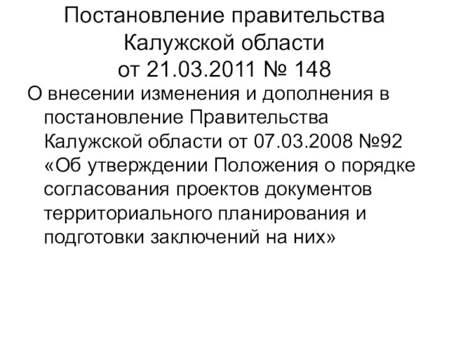 Постановление правительства Калужской области от 21.03.2011 № 148 О внесении изменения и