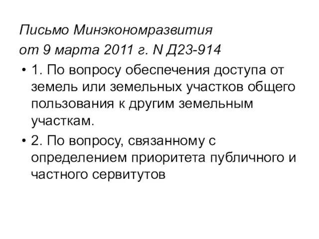 Письмо Минэкономразвития от 9 марта 2011 г. N Д23-914 1. По вопросу