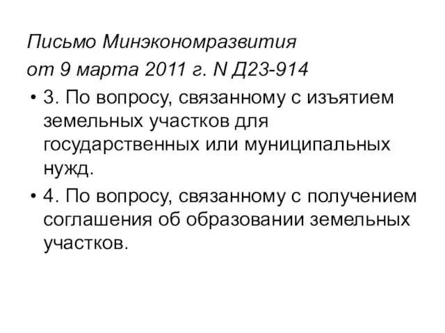 Письмо Минэкономразвития от 9 марта 2011 г. N Д23-914 3. По вопросу,