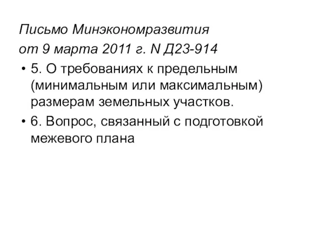 Письмо Минэкономразвития от 9 марта 2011 г. N Д23-914 5. О требованиях