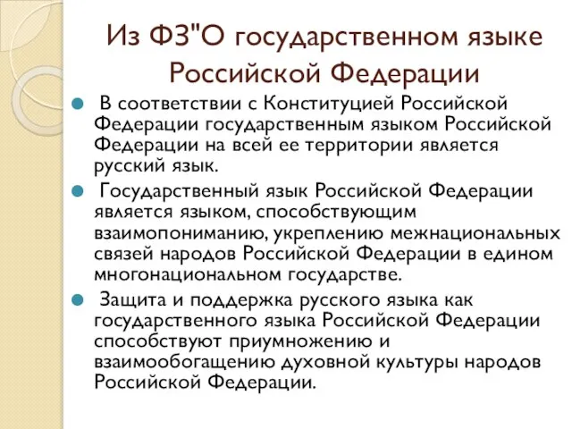 Из ФЗ"О государственном языке Российской Федерации В соответствии с Конституцией Российской Федерации