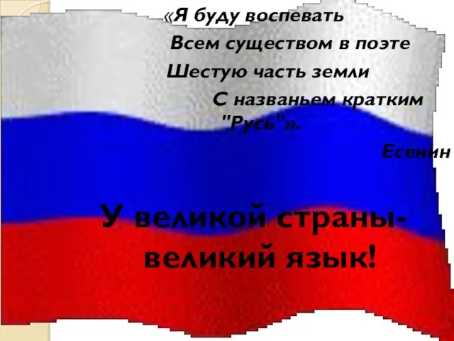 «Я буду воспевать Всем существом в поэте Шестую часть земли С названьем