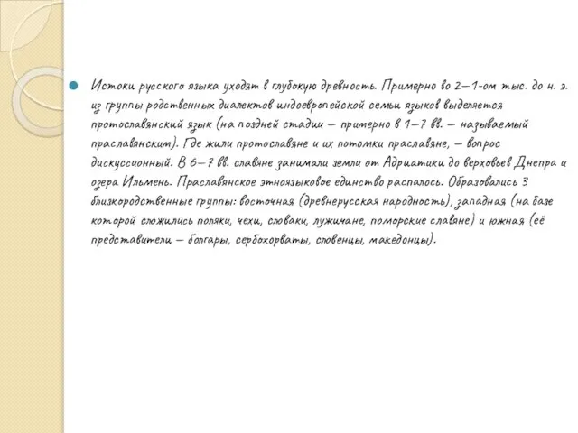 Истоки русского языка уходят в глубокую древность. Примерно во 2—1-ом тыс. до