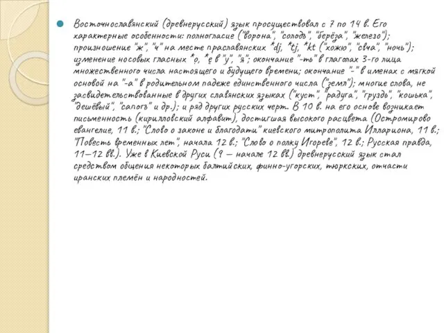 Восточнославянский (древнерусский) язык просуществовал с 7 по 14 в. Его характерные особенности: