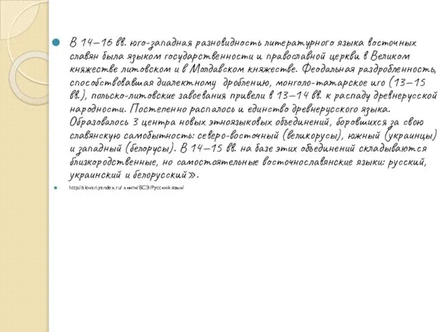 В 14—16 вв. юго-западная разновидность литературного языка восточных славян была языком государственности