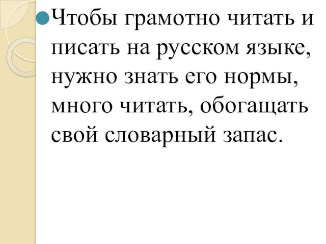 Чтобы грамотно читать и писать на русском языке, нужно знать его нормы,