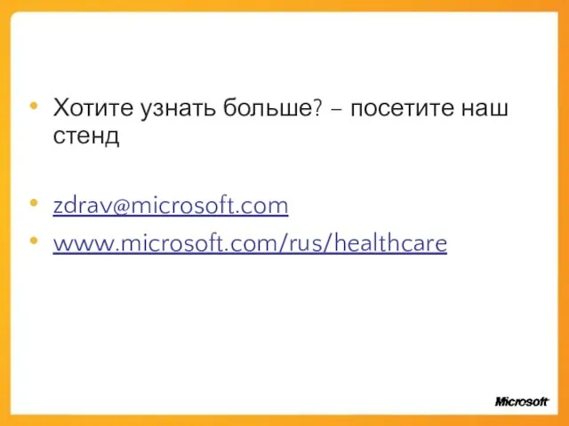 Хотите узнать больше? – посетите наш стенд zdrav@microsoft.com www.microsoft.com/rus/healthcare