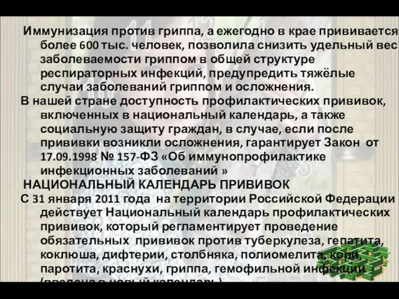 Иммунизация против гриппа, а ежегодно в крае прививается более 600 тыс. человек,