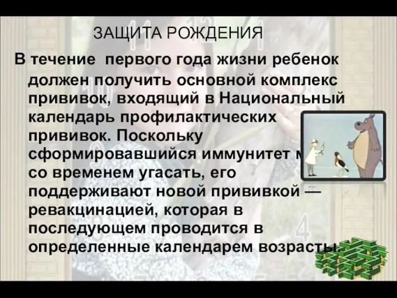 ЗАЩИТА РОЖДЕНИЯ В течение первого года жизни ребенок должен получить основной комплекс