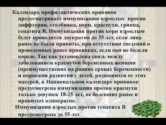 Календарь профилактических прививок предусматривает иммунизацию взрослых против диффтерии, столбняка, кори, краснухи, гриппа,