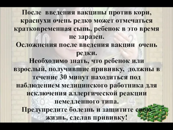 После введения вакцины против кори, краснухи очень редко может отмечаться кратковременная сыпь,