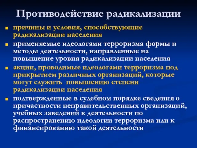 Противодействие радикализации причины и условия, способствующие радикализации населения применяемые идеологами терроризма формы