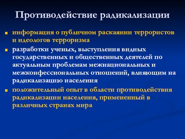 информация о публичном раскаянии террористов и идеологов терроризма разработки ученых, выступления видных